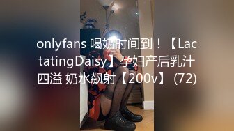 onlyfans 喝奶时间到！【LactatingDaisy】孕妇产后乳汁四溢 奶水飙射【200v】 (72)