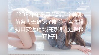 [2DF2] 午夜寻花约了个美乳苗条大长腿妹子啪啪，舌吻摸奶口交近距离拍摄侧入猛操[BT种子]