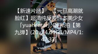 【新速片遞】 ✨【一旦高潮就脸红】超清纯反差日本美少女「yuahentai」OF私拍【第九弹】(20v)[4.64GB/MP4/1:47:37]