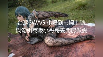 台灣SWAG 小媛到市場上隨機勾引商販小哥哥去開房做愛