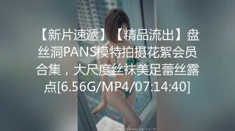 【新片速遞】【精品流出】盘丝洞PANS模特拍摄花絮会员合集，大尺度丝袜美足蕾丝露点[6.56G/MP4/07:14:40]