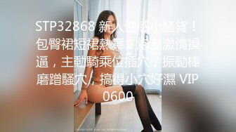 STP32868 新人性感小騷貨！包臀裙短裙熱舞！炮友激情操逼，主動騎乘位插穴，振動棒磨蹭騷穴，搞得小穴好濕 VIP0600