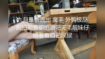 九月最新流出 魔手 外购极品厕拍前景偷拍酒吧无毛靓妹仔细看着自己尿尿