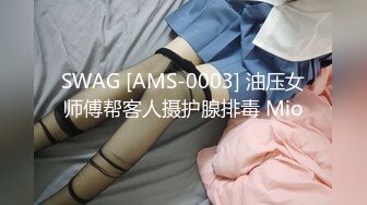 SWAG [AMS-0003] 油压女师傅帮客人摄护腺排毒 Mio