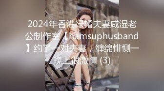 2024年香港绿帽夫妻咸湿老公制作室【hamsuphusband】约了一对夫妻，缠绵悱恻一晚上很激情 (3)