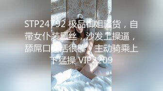 STP24792 极品御姐骚货，自带女仆装黑丝，沙发上操逼，舔屌口交活很棒，主动骑乘上下猛操 VIP2209