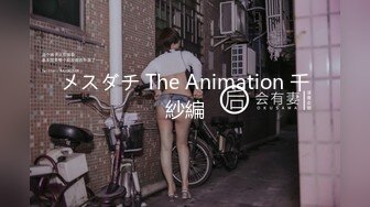 メスダチ The Animation 千紗編