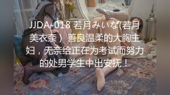 JJDA-018 若月みいな(若月美衣奈 )  善良温柔的大胸主妇，无奈给正在为考试而努力的处男学生中出安抚！