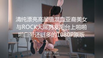 清纯漂亮高颜值混血亚裔美女与ROCK大屌男友阳台上啪啪啪白带还挺多的1080P原版