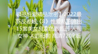 【新片速遞】  ✨【2024年度新档】 ❤️极品反差婊❤️清纯至极，粉嫩多汁，肌肤雪白，奶子浑圆如玉，精液涂菊花，掰开美鲍鱼！[152.36M/MP4/00:04:34]