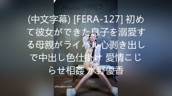 (中文字幕) [FERA-127] 初めて彼女ができた息子を溺愛する母親がライバル心剥き出しで中出し色仕掛け 愛情こじらせ相姦 水野優香