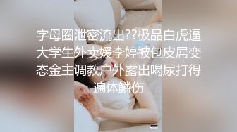 字母圈泄密流出??极品白虎逼大学生外卖媛李婷被包皮屌变态金主调教户外露出喝尿打得遍体鳞伤