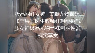 极品网红女神✨美腿尤物御姐〖苹果〗医生教师狂想高挑气质女神极品尤物丝袜制服性爱 视觉享受