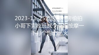 2023-11-25酒店绿叶房偷拍 小哥下完夜班找个小姐按摩一下打个炮出出火