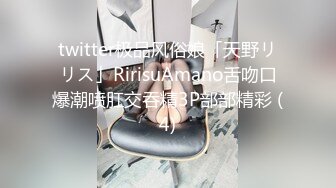 twitter极品风俗娘「天野リリス」RirisuAmano舌吻口爆潮喷肛交吞精3P部部精彩 (4)