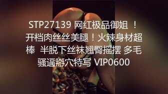 STP27139 网红极品御姐 ！开档肉丝丝美腿！火辣身材超棒  半脱下丝袜翘臀摇摆 多毛骚逼掰穴特写 VIP0600