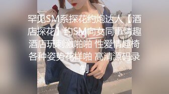 罕见SM系探花约炮达人【酒店探花】约SM向女同事情趣酒店玩刺激啪啪 性爱情趣椅各种姿势花样啪 高清源码录制