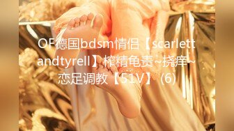 OF德国bdsm情侣【scarlettandtyrell】榨精龟责~挠痒~恋足调教【51V】 (6)