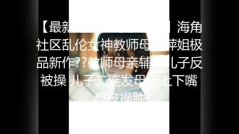 【最新封神??母子乱伦】海角社区乱伦女神教师母亲萍姐极品新作??教师母亲辅导儿子反被操 儿子二连发母亲上下嘴都被操肿