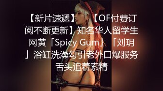 【新片速遞】  ✨【OF付费订阅不断更新】知名华人留学生网黄「Spicy Gum」「刘玥」浴缸洗澡勾引老外口爆服务舌头追着索精